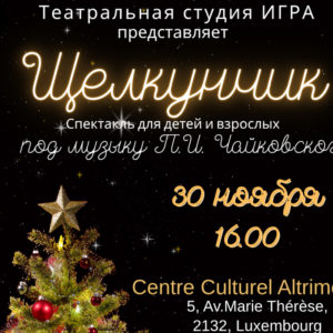 «Щелкунчик»