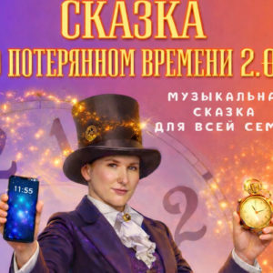 Сказка о потерянном времени 2.0